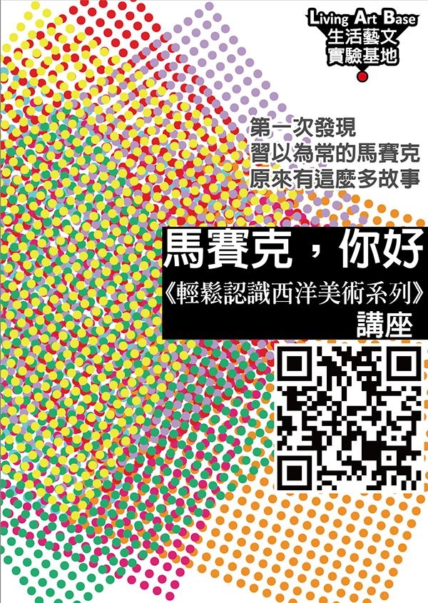 LAB『馬賽克,你好!』講座