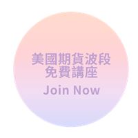 美國期貨波段操作