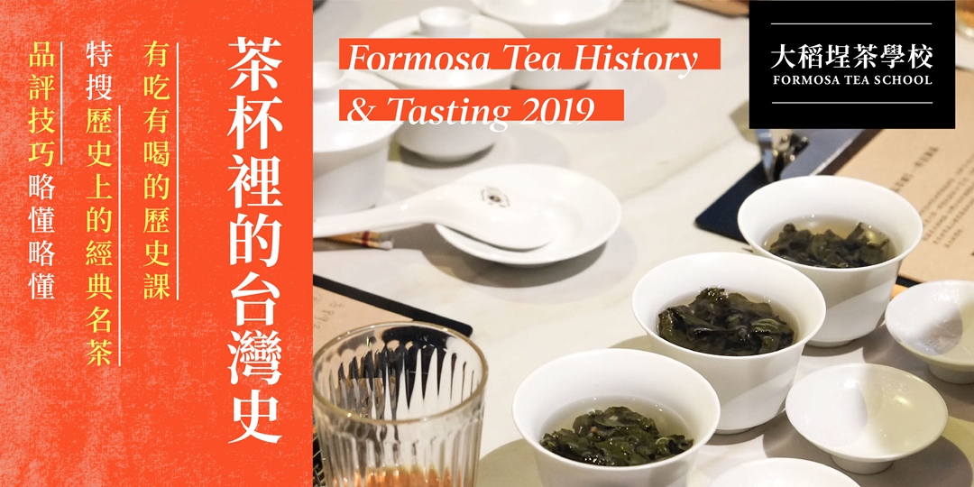 Fermose Tea 茶杯裡的台灣史 Formosa Tea History & Tasting 2019|ACCUPASS