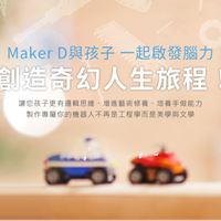 電創 Maker-D