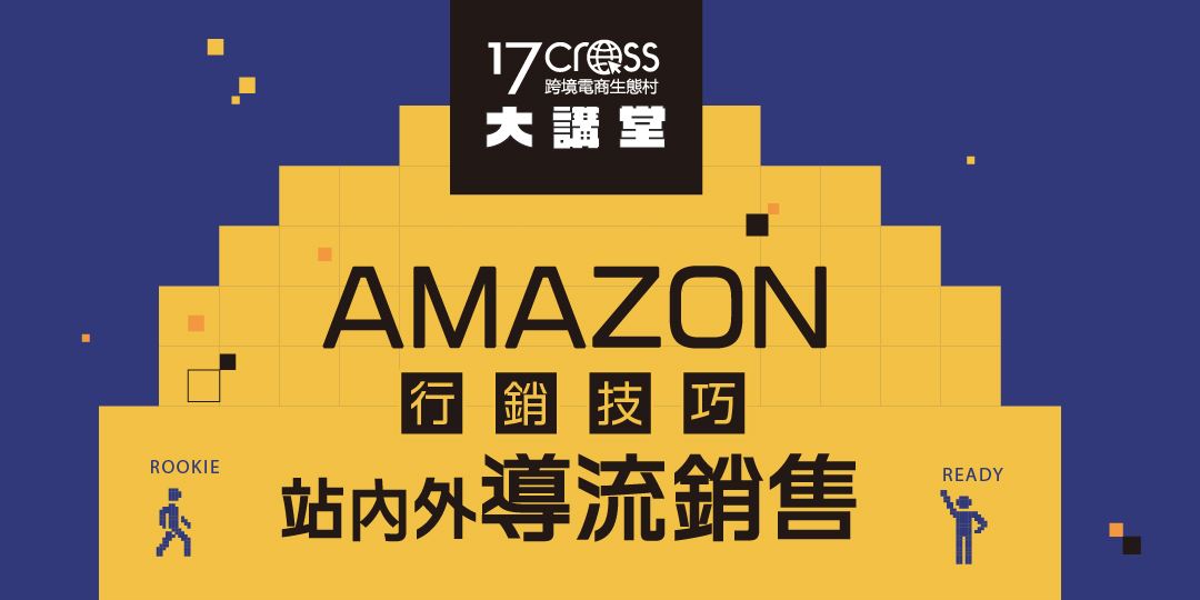 17cross專修學程 Amazon行銷技巧站內外導流銷售班 Accupass 活動