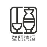 瑩頤清酒