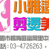 小雅造型剪燙美髮店