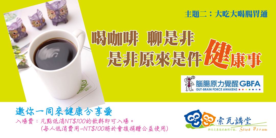 就是要在sowa Cafe 喝咖啡聊是非x 主題二 大吃大喝腸胃通 Accupass 活動通