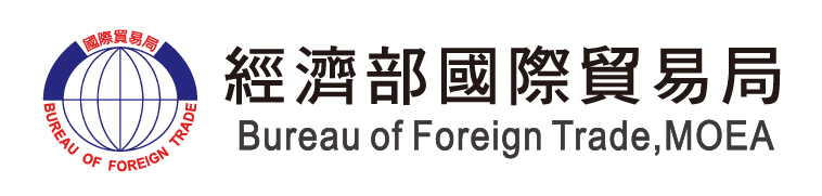 經濟部國際貿易局