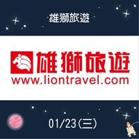 雄獅旅遊