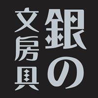 銀の文房具
