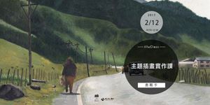 illuClass|主題插畫實作課