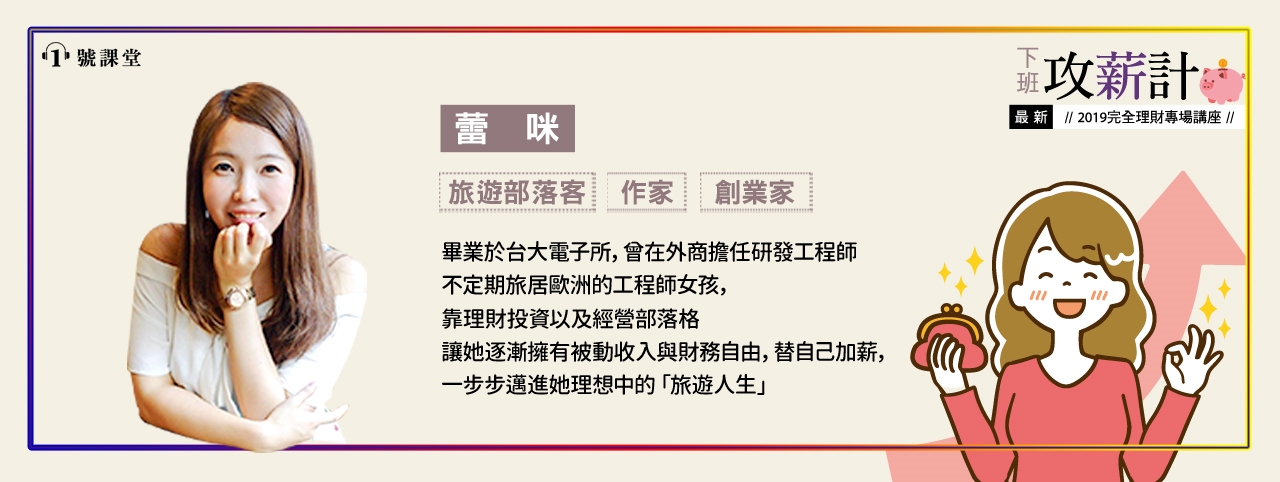 理財旅遊部落客蕾咪