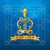 玉山菊元合奏團