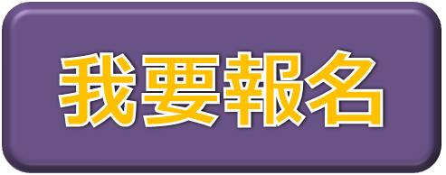 報名專頁