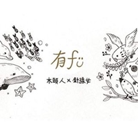 有Fu手作