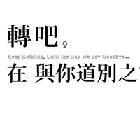 轉吧,在與你道別之前─遺憾篇