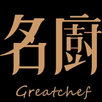 名廚 GreatChef