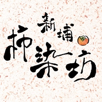 新埔柿染坊