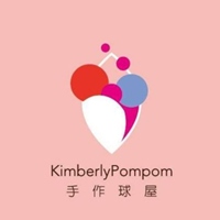 Kimberlypompom-手作球屋