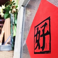 好人好室 x 七二聚場