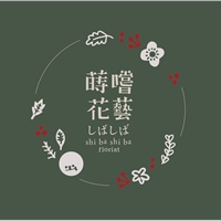 蒔嚐花藝
