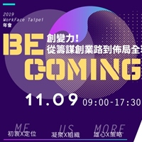 【Becoming—創變力！ 從籌謀創業路到佈局全球化】