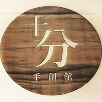 十分手創館