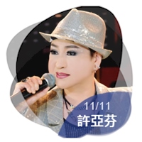 許亞芬