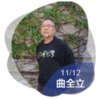 曲全立