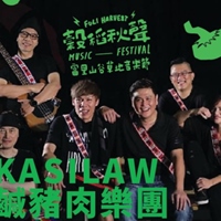 Kasilaw鹹豬肉樂團