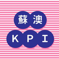 蘇澳KPI