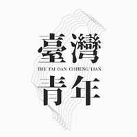 臺灣青年