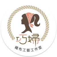 巧婦織布工藝工作室