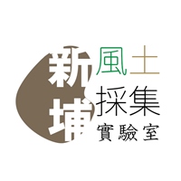 新埔風土採集實驗室
