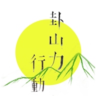 卦山力行動