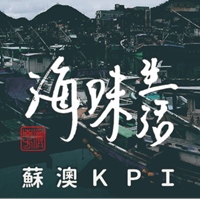 在南方澳的海味生活