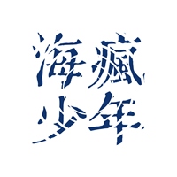 海瘋少年