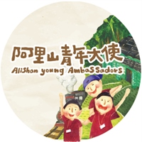 阿里山青年大使