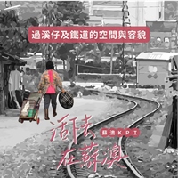 活下去‧在蘇澳