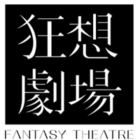 狂想劇場