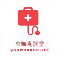 求職急診室專業顧問