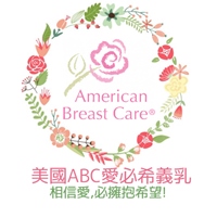 美國ABC愛必希義乳