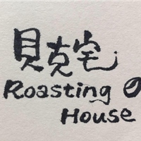 貝克宅Roasting House