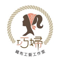 巧婦織布工藝工作室