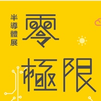 半導體零極限展