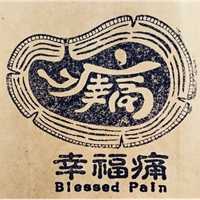 幸福痛 Blessed Pain