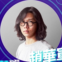 趙華軍 • 新創藝與談人