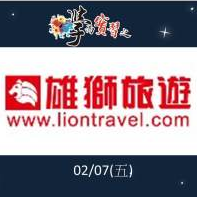 雄獅旅行社股份有限公司