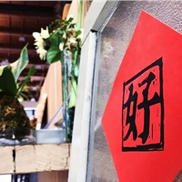 好人好室 x 七二聚場