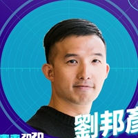 劉邦彥.新創業與談人