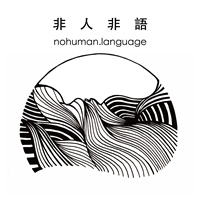 非人非語