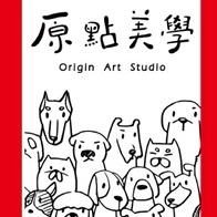 原點美學 Origin Art Studio