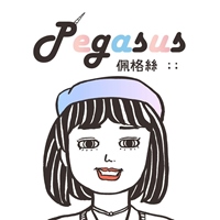 Pegasus 佩格絲 ::